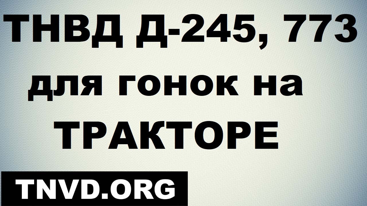 ТНВД Д-245 для гонок 773-20
