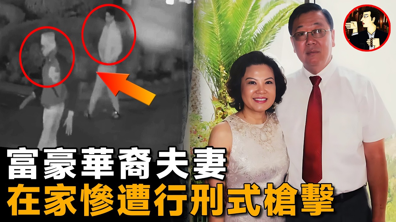 休斯頓華裔夫妻，白手起家成為富豪，卻在自家豪宅被行刑式射殺-Bao Lam case