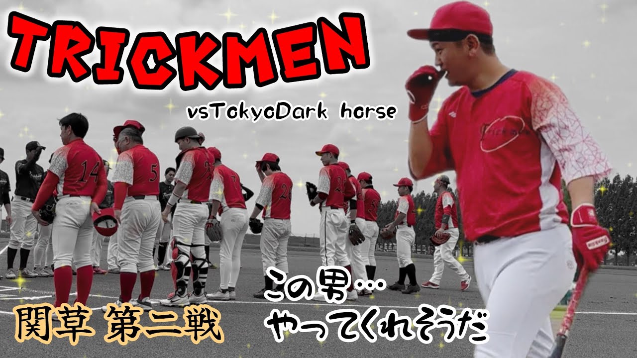 【Trickmen】vsTokyo Dark horse 関草第二戦　強豪相手にしびれる戦いが続く‼️果たして初勝利となるのか⁉️