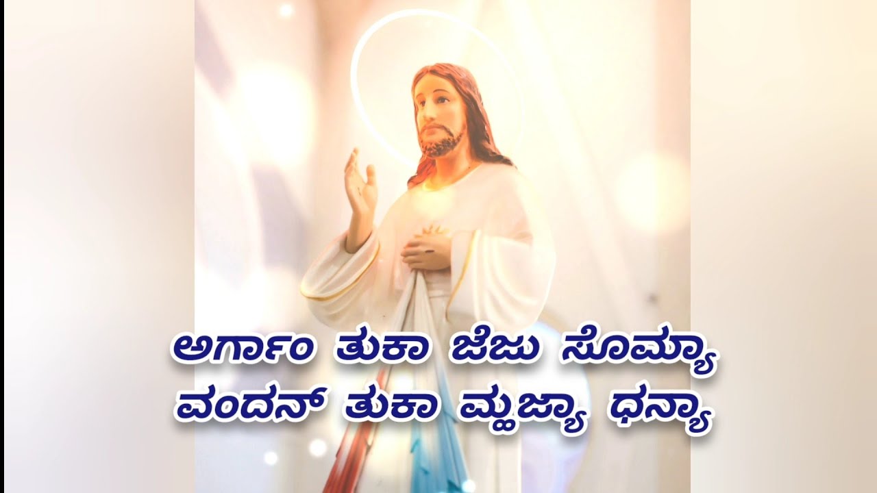 ಅರ್ಗಾಂ ತುಕಾ ಜೆಜು ಸೊಮ್ಯಾ, ವಂದನ್ ತುಕಾ ಮ್ಹಜ್ಯಾ ಧನ್ಯಾ | Konkani Hymn