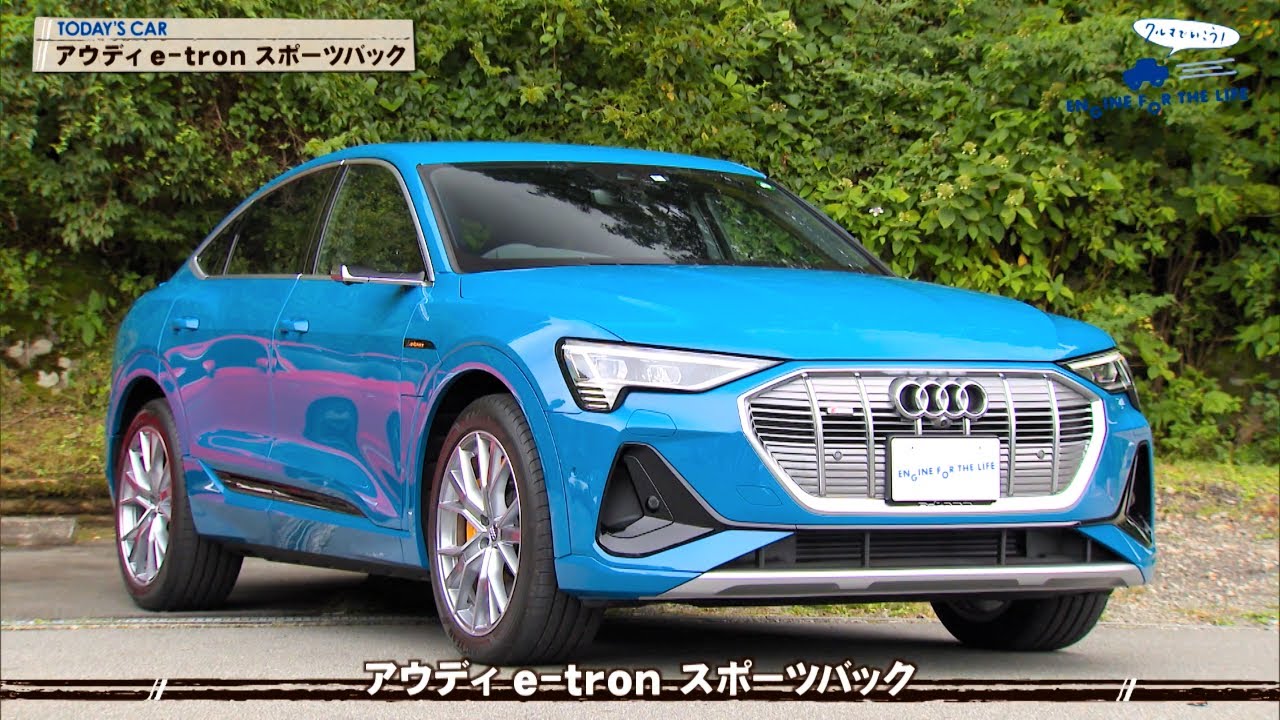tvk「クルマでいこう！」公式 アウディ e-tron スポーツバック 2020/11/8放送(#653)