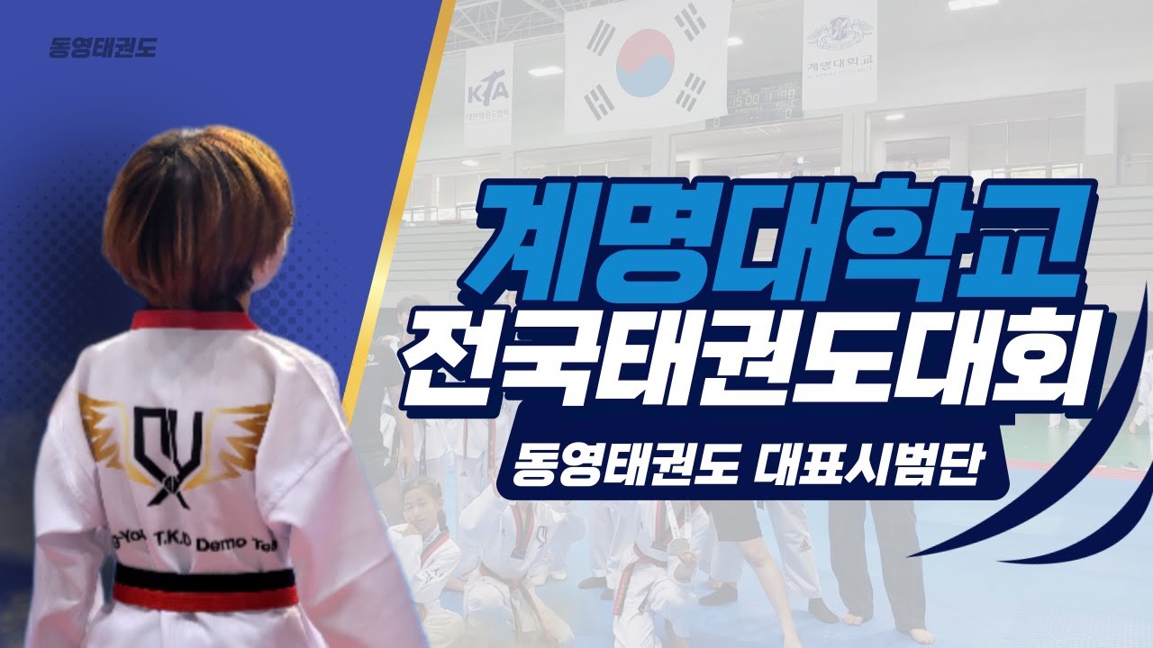제20회 계명대학교 총장배 전국태권도대회 동영태권도 대표시범단 출전🥋[계명대동영태권도,화명동태권도,금곡동태권도,부산태권도,부산북구태권도]