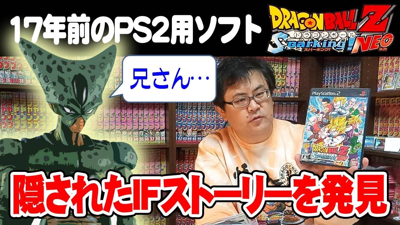 【大発見】17年前のソフト「ドラゴンボールＺ Sparking!NEO」に隠された４つ目のＩＦストーリーを発見しました【セル編】