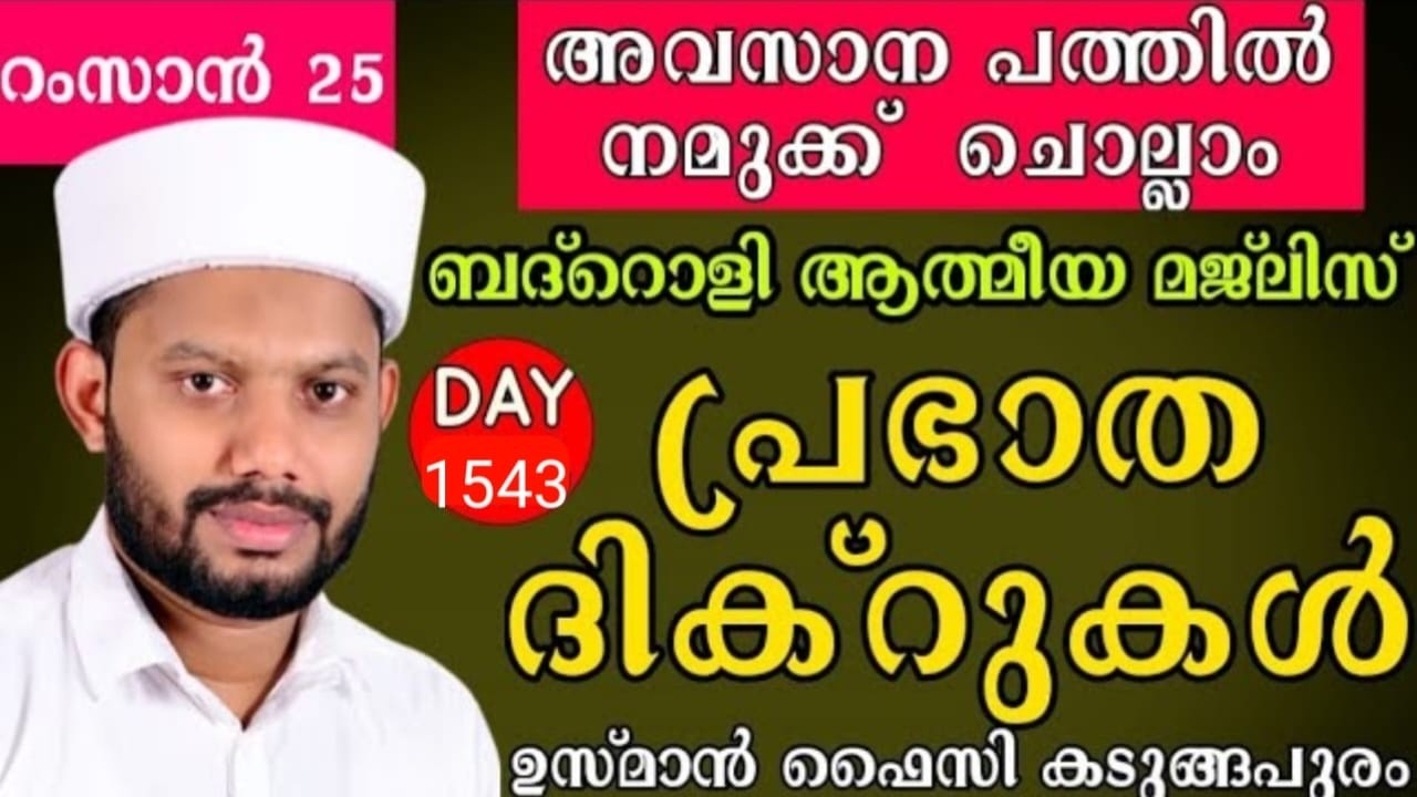 LIVE/റമളാനിലെ അദ്കാറു സ്വബാഹും ബദ്റൊളി മജ്‌ലിസുംBADROLY LIVE -1543 USMAN FAIZY KADUNGAPURAM
