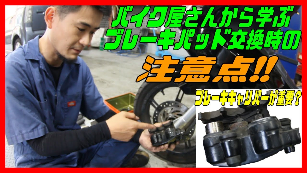 PCX125 ブレーキパッドを交換する際の注意点とは？ブレーキキャリパーも重要？【バイクの介護】