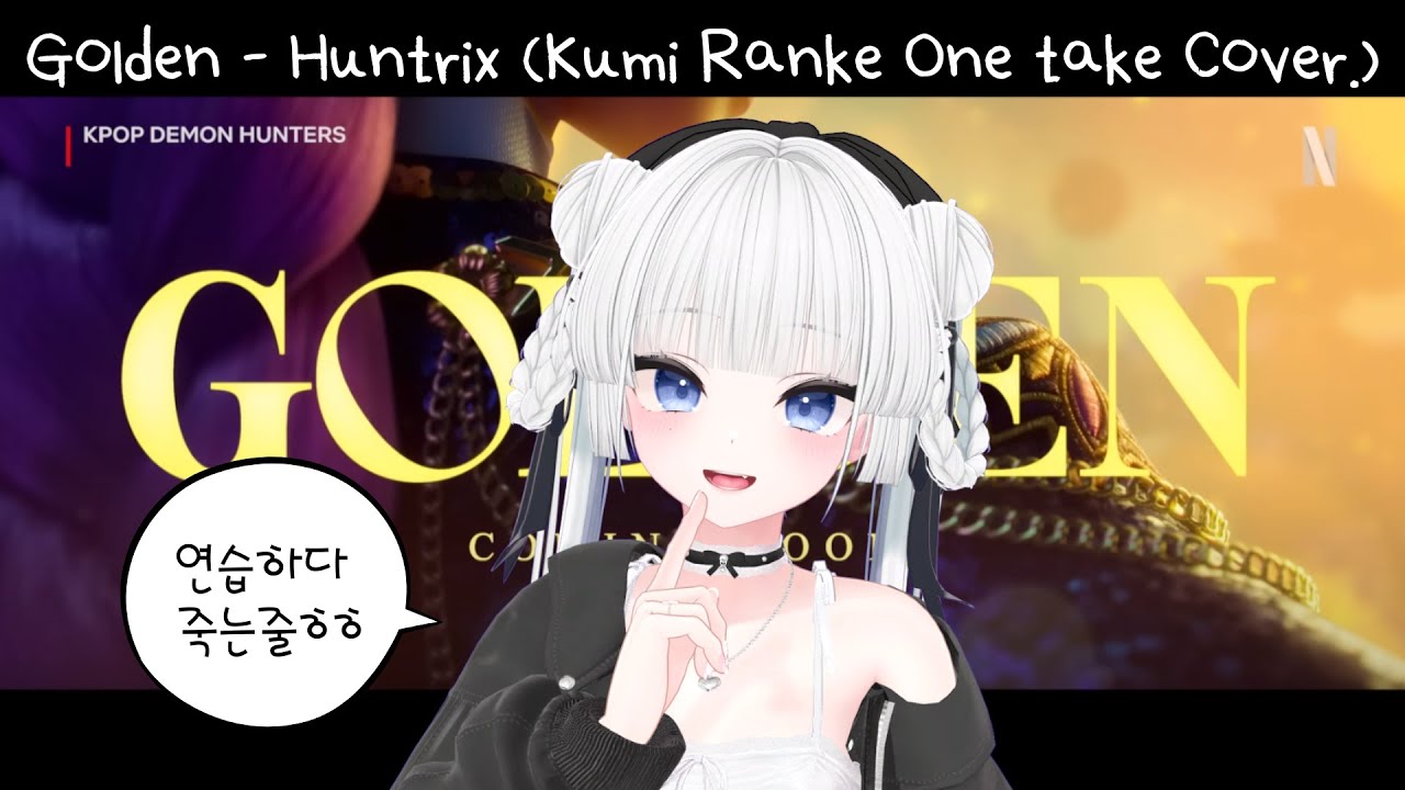 ✨Golden - Huntrix (K pop demon hunters) cover by. Kumi Ranke