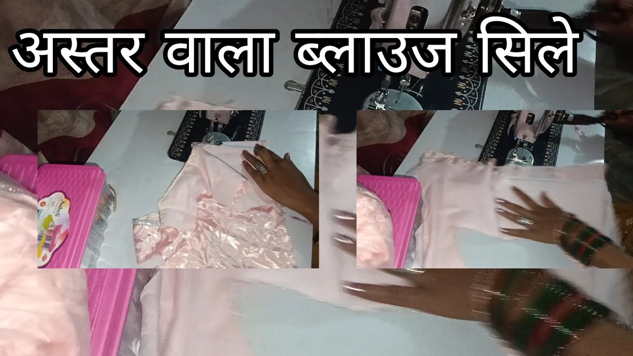 क्या आपके अस्तर ब्लाउज नहीं आता तो आज इसी के पास 5 मिनट में
