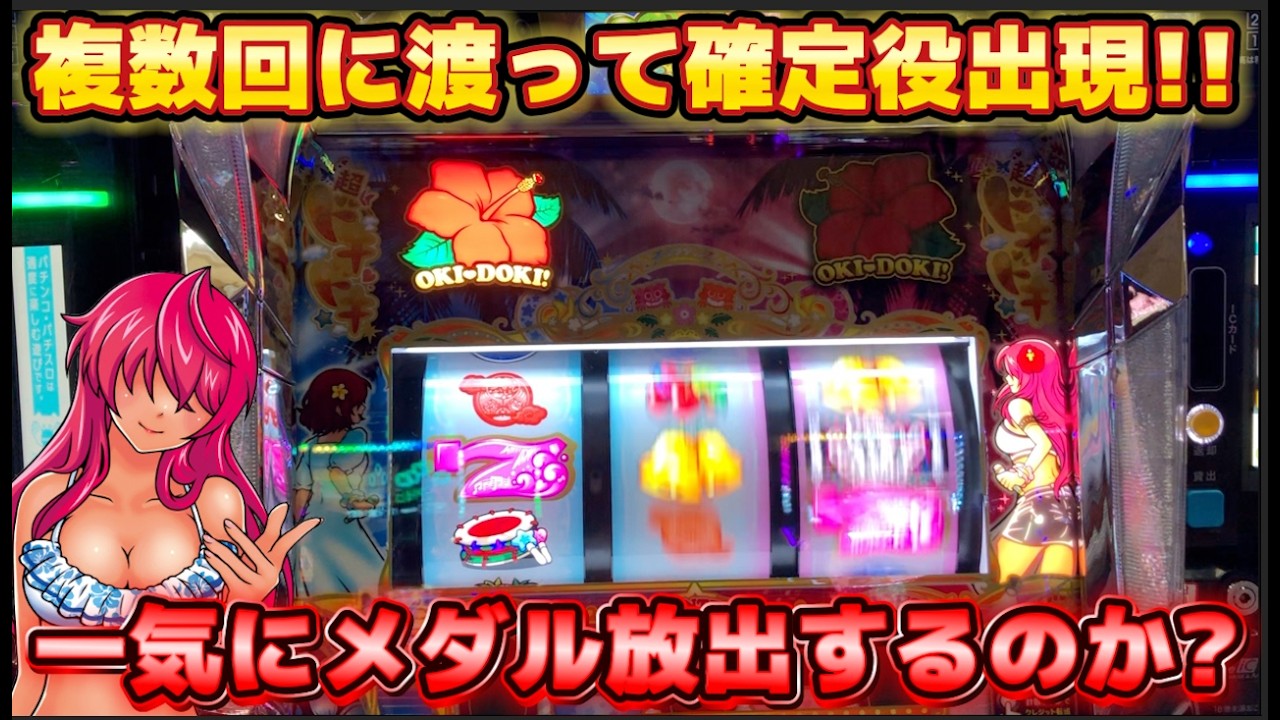 複数回に渡って確定役を引いた沖ドキ!DUOアンコールは何枚出る？