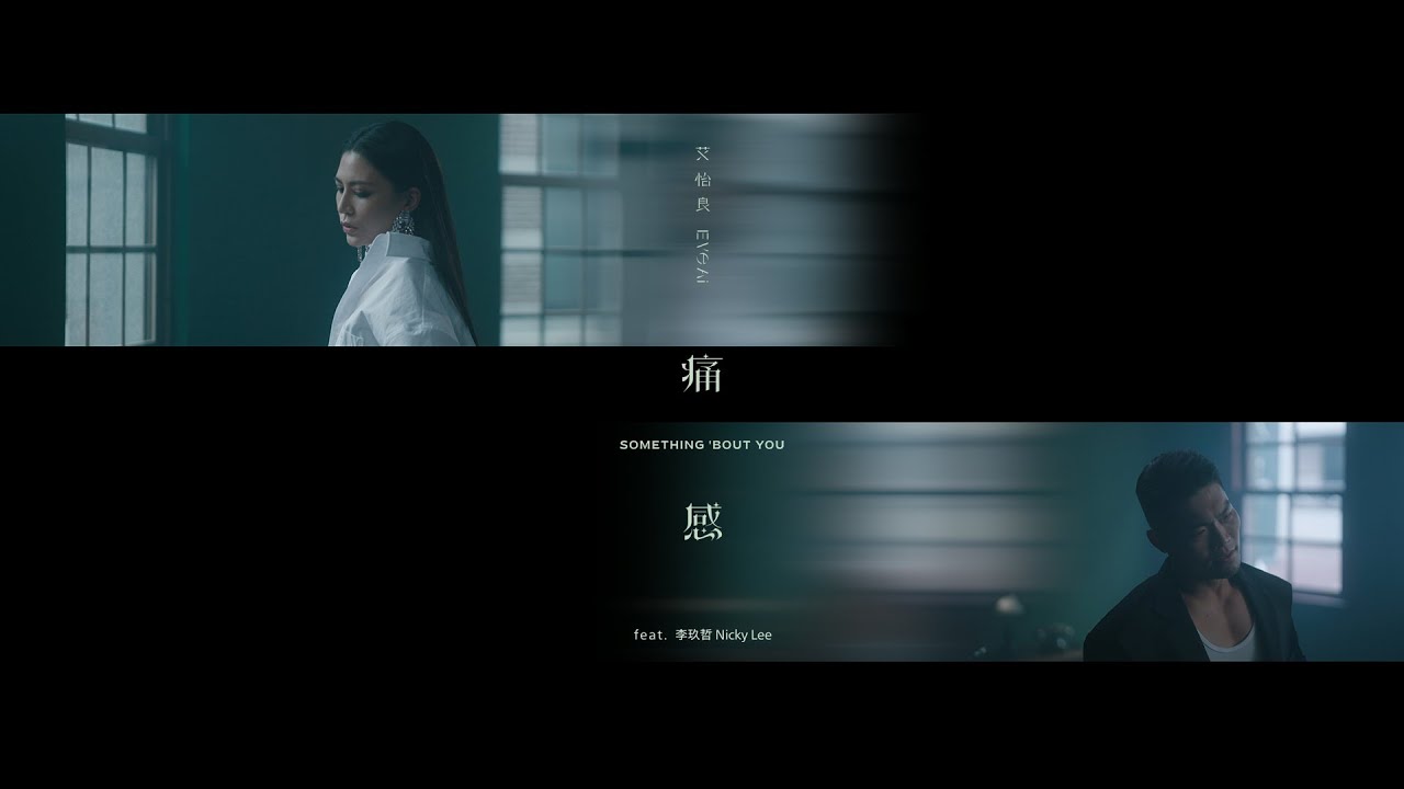 艾怡良 Eve Ai〈痛感 Something 'bout you〉feat. 李玖哲 Nicky Lee Official Music Video