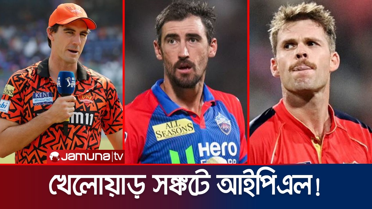 যুদ্ধের দামামার সাথে ইনজুরির মিছিল—ক্রিকেটার শঙ্কটের মুখে আইপিএল! | IPL | Player crisis | Jamuna TV