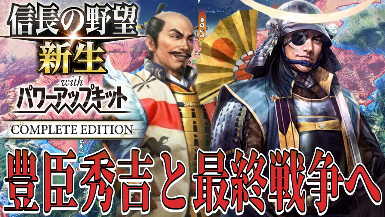 【信長の野望・新生PK】ここから最強最大の秀吉との最終戦争が始まるのだ！【伊達政宗：小牧長久手の戦い超級プレイ】 #9