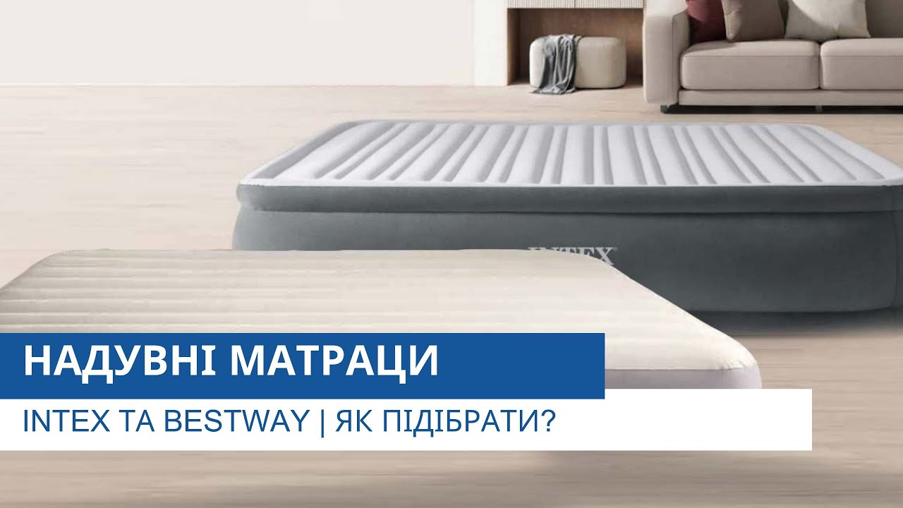 Надувні матраци Intex та Bestway | Як підібрати? | Відеоконсультант від Pool.ua