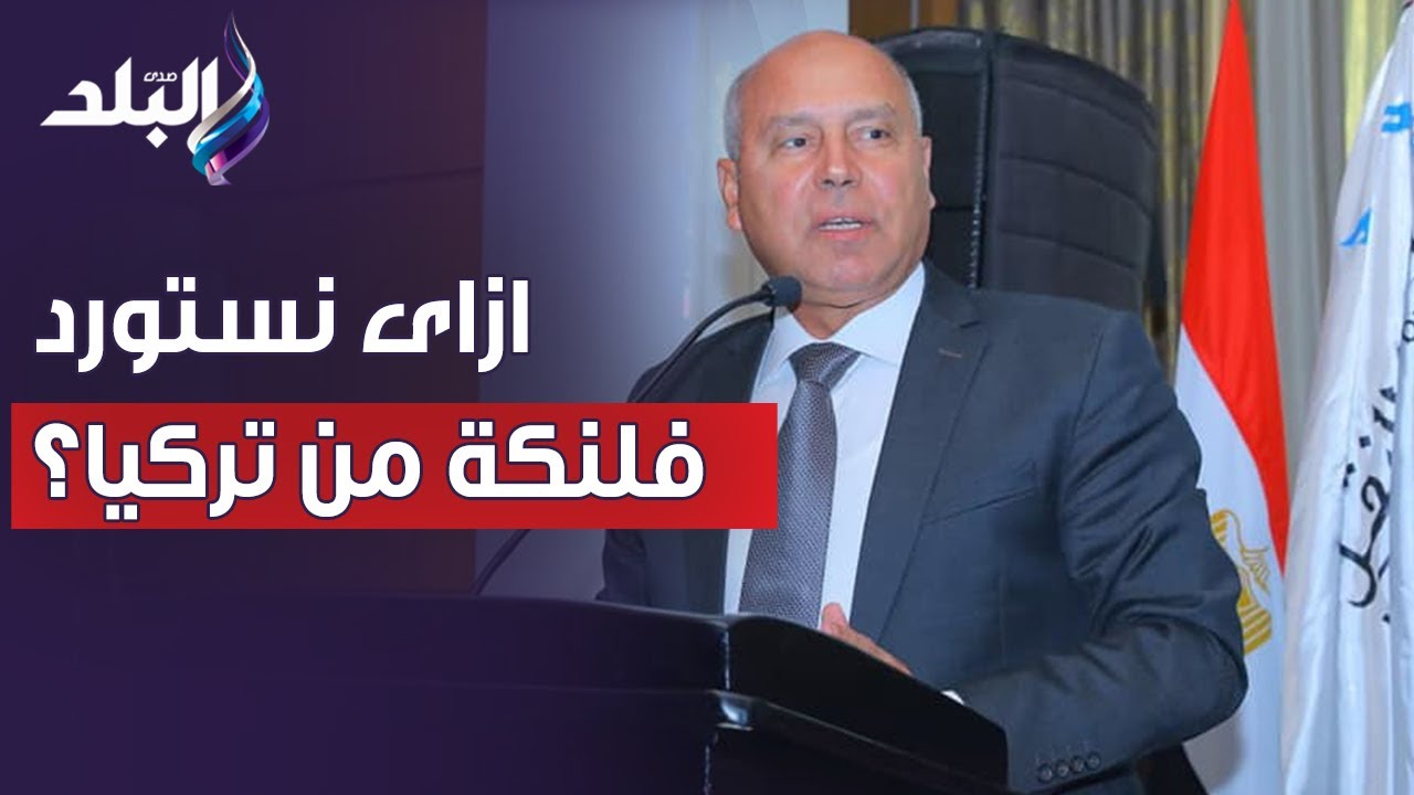 ازاى نستورد فلنكة من تركيا.. كامل الوزير: كنت مكسوف وأنا بقول للرئيس السيسى