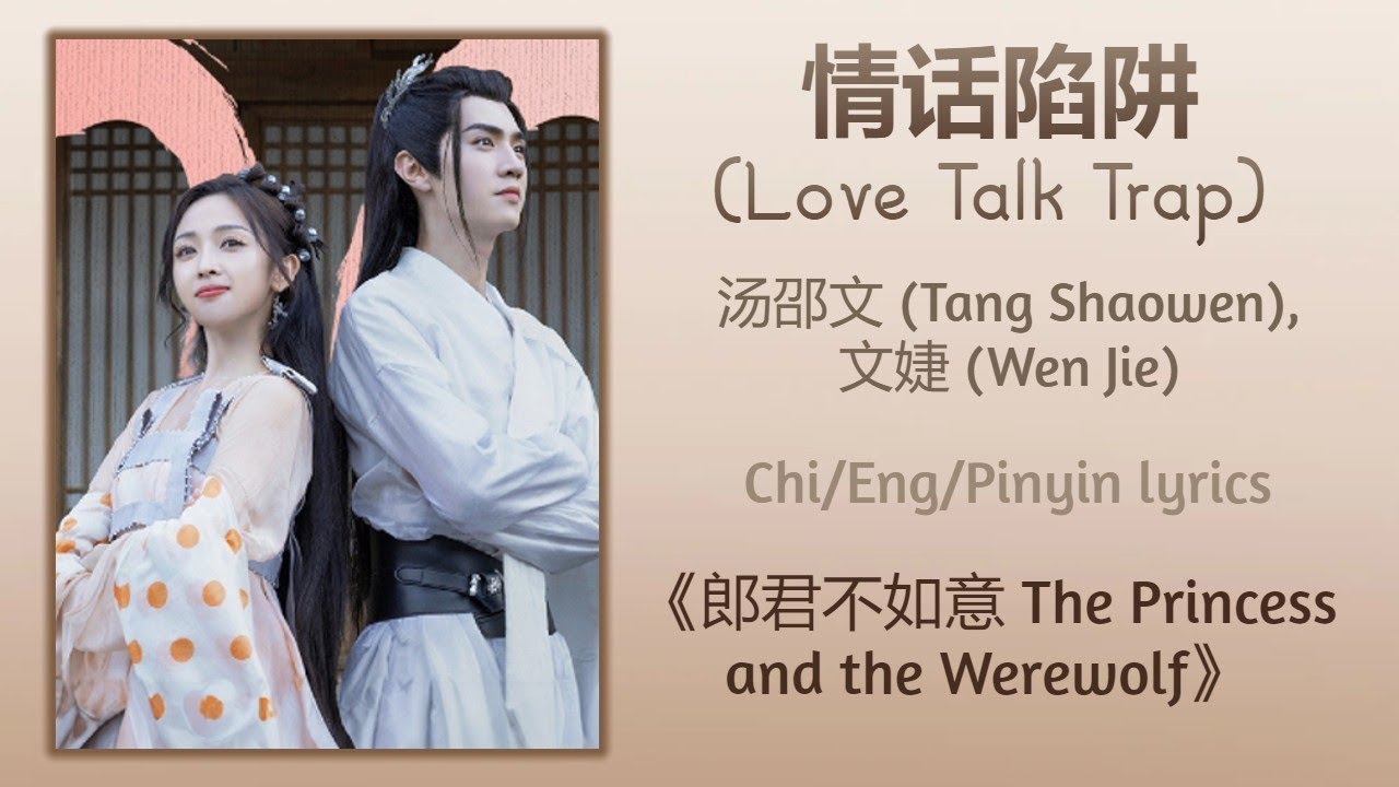 情话陷阱 (Love Talk Trap) - 汤邵文 (Tang Shaowen), 文婕 (Wen Jie)《郎君不如意 The Princess and the Werewolf》