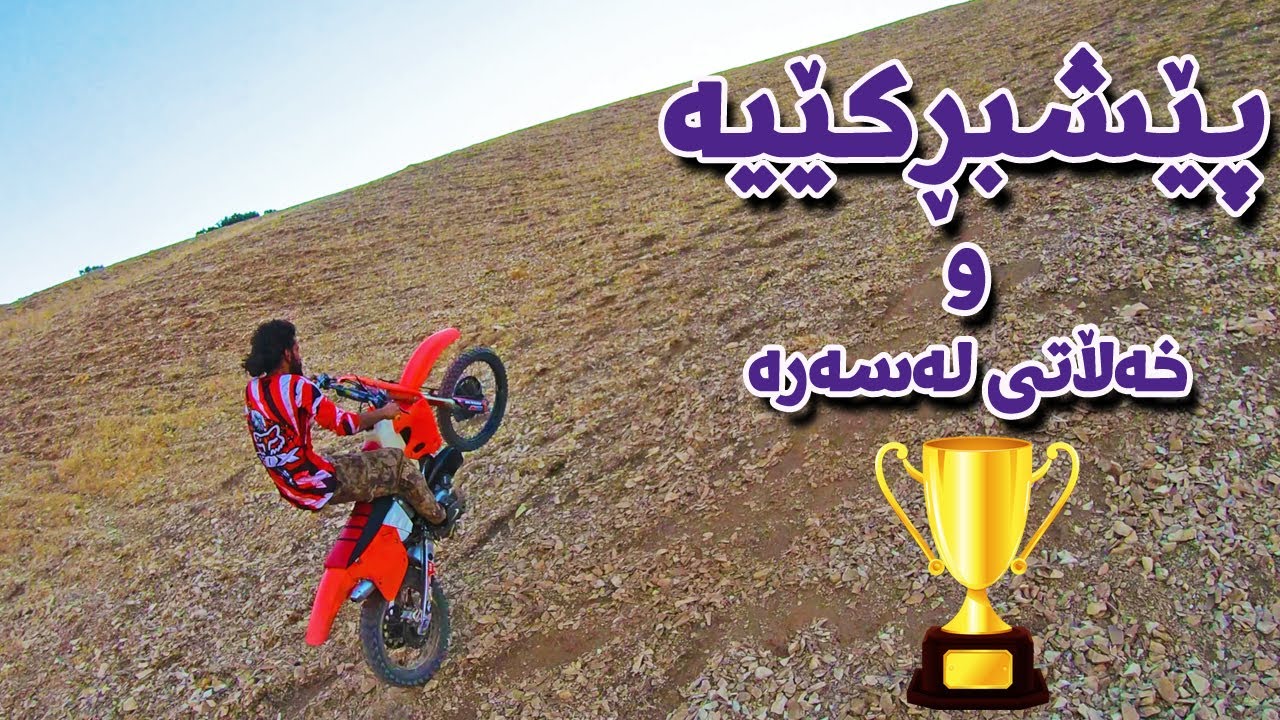 پێشبڕكێی ماتۆڕ له‌ شوێنێكی سه‌خت
