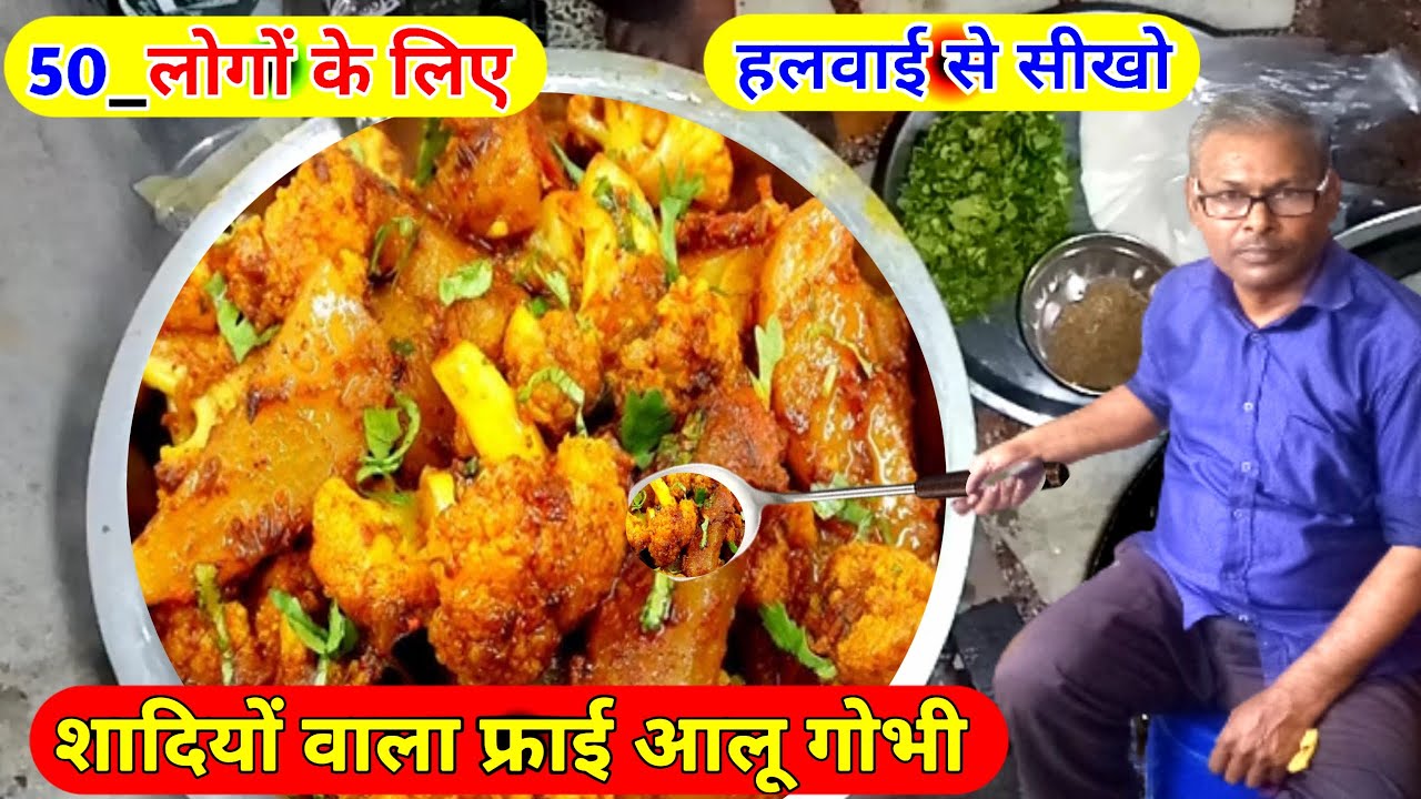 50 लोगों के लिए घर पर ही आसानी से बनाइए |शादियों वाला आलू गोभी| aloo gobhi ki sabji |aloo gobi