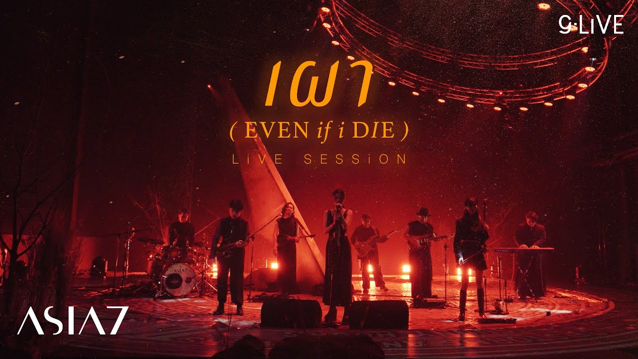 gLIVE | ASIA7 - เผา (Even If I Die)