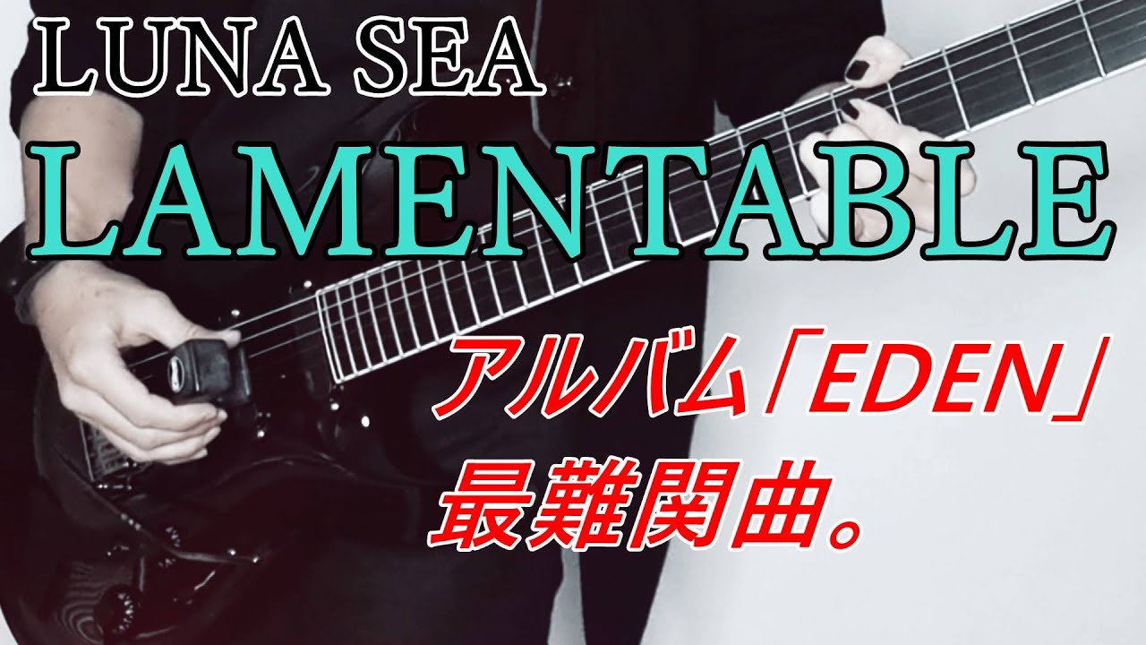 LAMENTABLE / LUNA SEA .Cover -  弾いてみた　EMG-SA & E-BOW使用