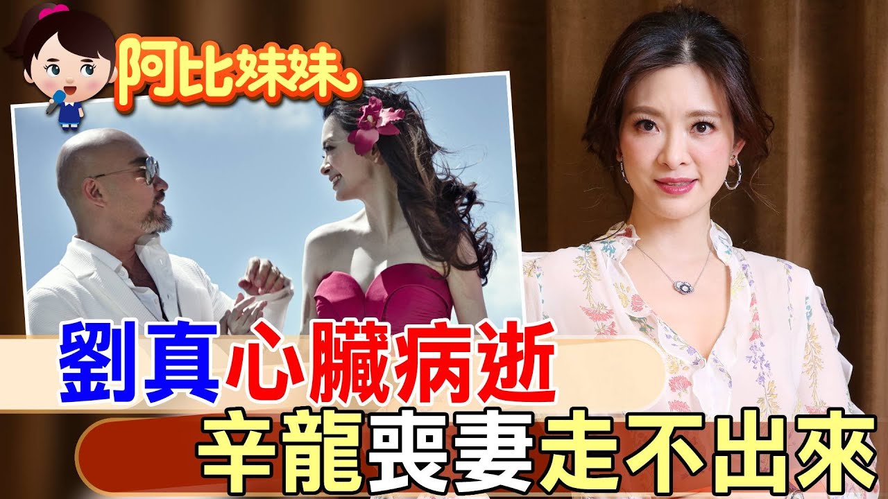 【#阿比妹妹 253】那年等不到甦醒..國標舞女王劉真離世..愛夫