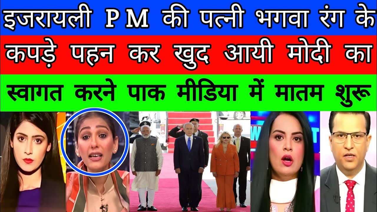 Bhagwa kapde pehan Israel PM ki patni khud ayi PM modi ka swagat krne| pak media on india latest|