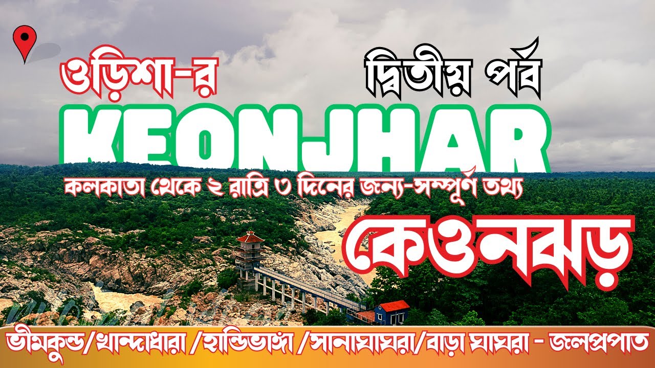 Keonjhar Odisha | Bhimkund | Sanaghagara | Khandadhar  |কেওনঝড় ভ্রমণ|Odisha Tourism Vlog| EP2