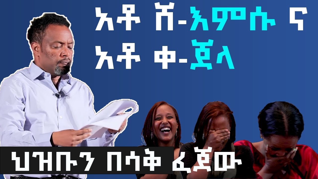 Bewketu Seyoum | አቶ ሸምሱ ና አቶ ቀጀላ | በሳቅ የተሞላ ወግ | funny bewketu seyoum