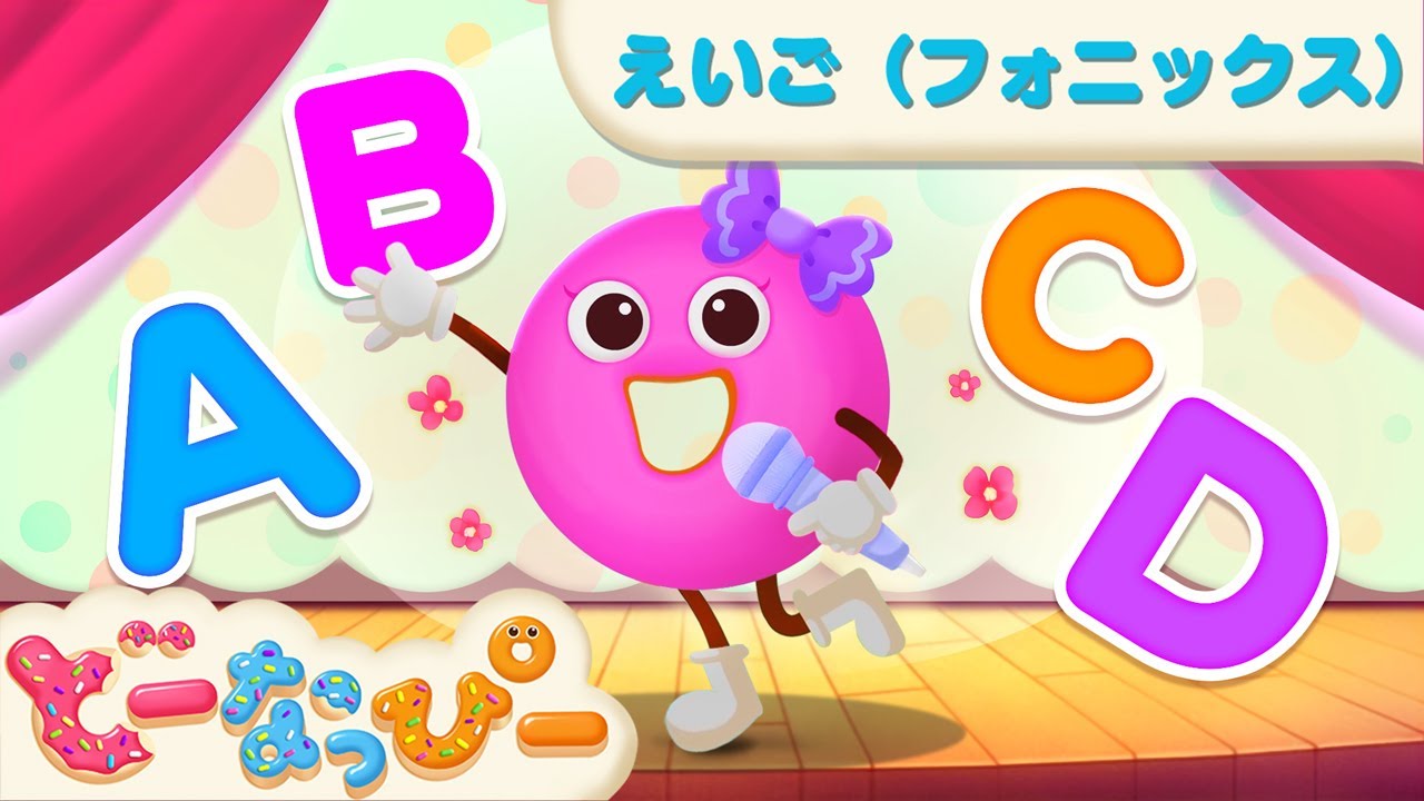 【英語リトミック】フォニックスで発音完璧！A~Zを楽しく歌おう🎶｜親子で学べる｜どーなっぴーEnglish｜ドーナツの歌｜どーなっぴー
