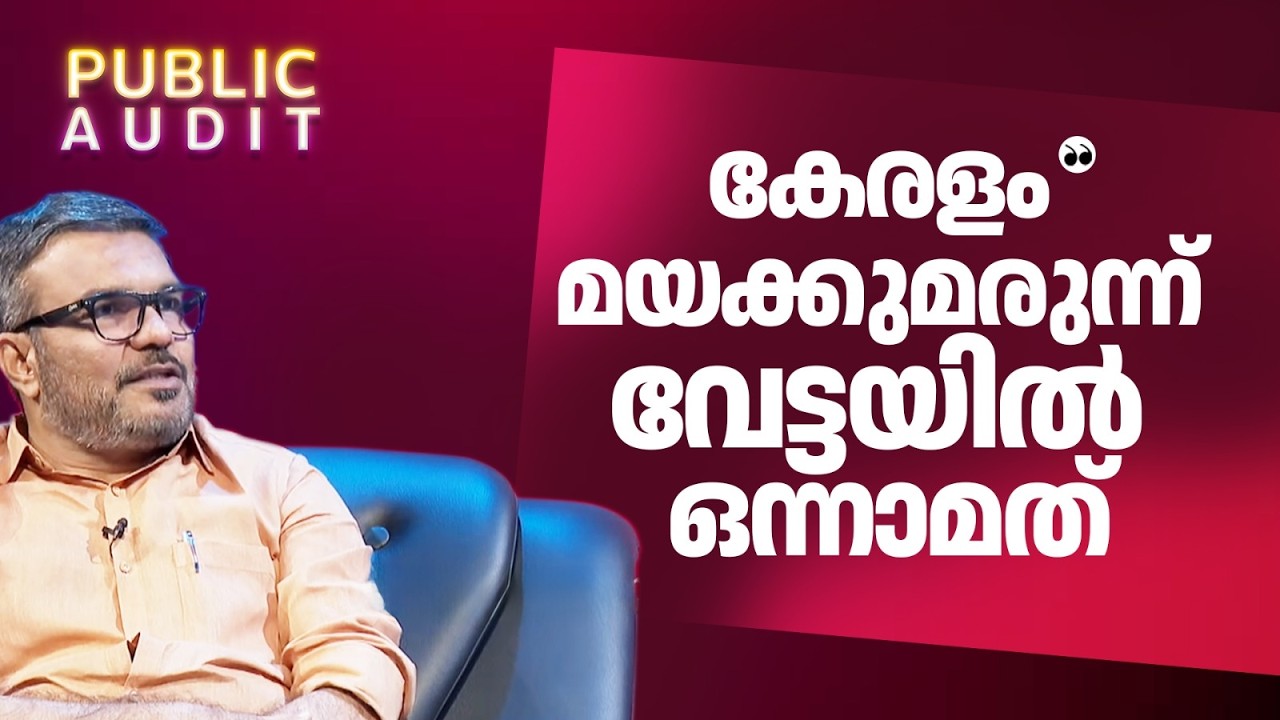 'കേരളമാണ് ഇന്ത്യയിൽ മയക്കുമരുന്ന് വേട്ടയിൽ ഒന്നാമത്' | M B Rajesh | Public audit