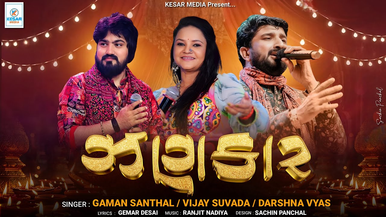 Navratri 2025 SpecialGarba- Gaman Santhal -Zankar - Nonstop Garba - Mataji Na Garba - @kesarmedia