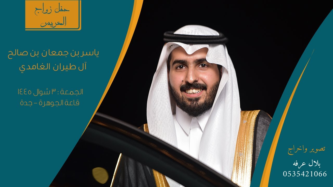 حفل زواج الشاب ياسر بن جمعان بن صالح آل طيران الغامدي || قاعة الجوهرة - جدة || 3/10/1445