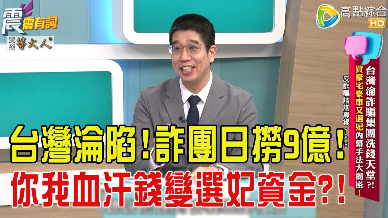 震震有詞- 台灣淪詐騙集團洗錢天堂？！買豪宅豪車又選妃內幕手法大揭密！ -2025/11/17 完整版