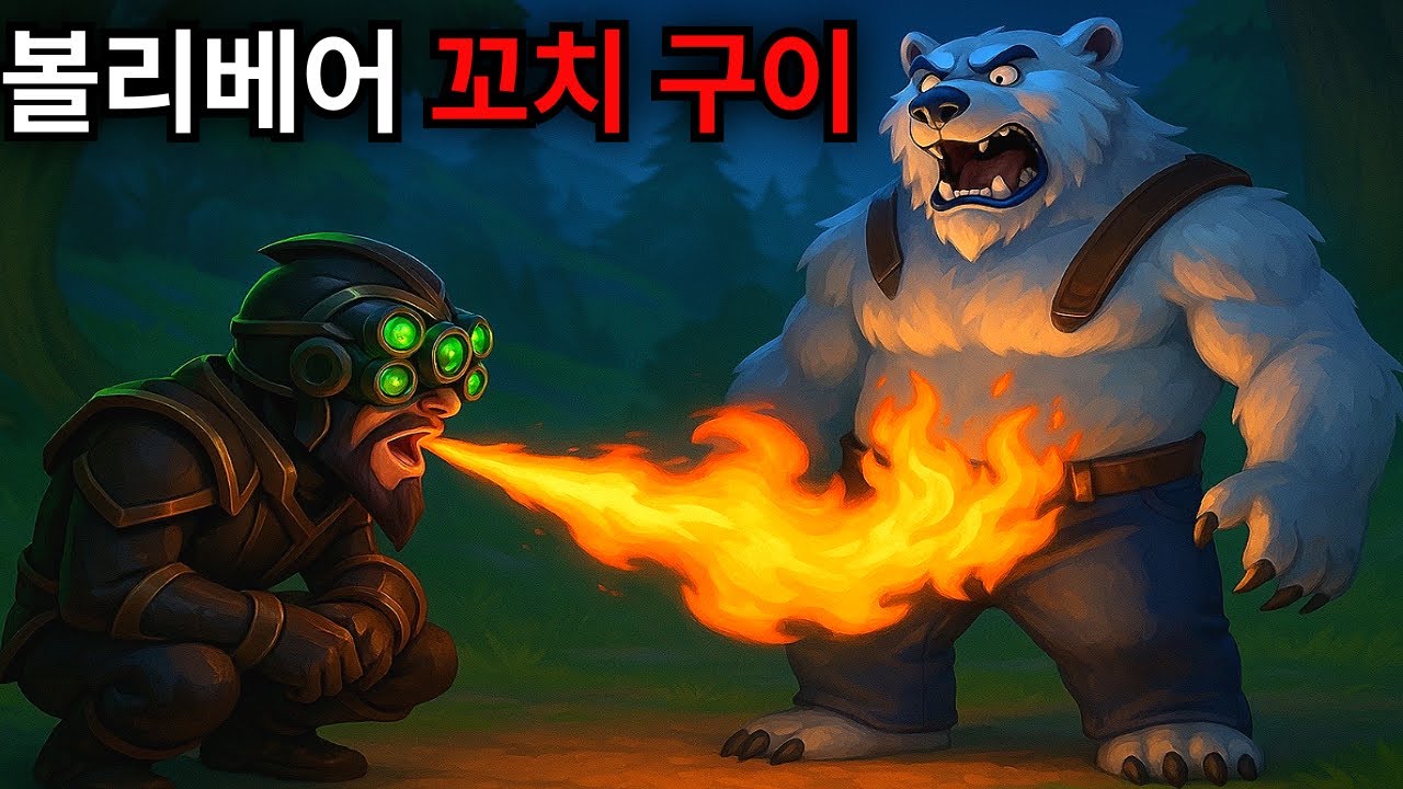 (롤) 탑 점화 마스터이로 볼리베어 🔥꼬치 구워줬습니다🔥ㅎㅎㅎ 드실래요? ★마스터이 vs 볼리베어★