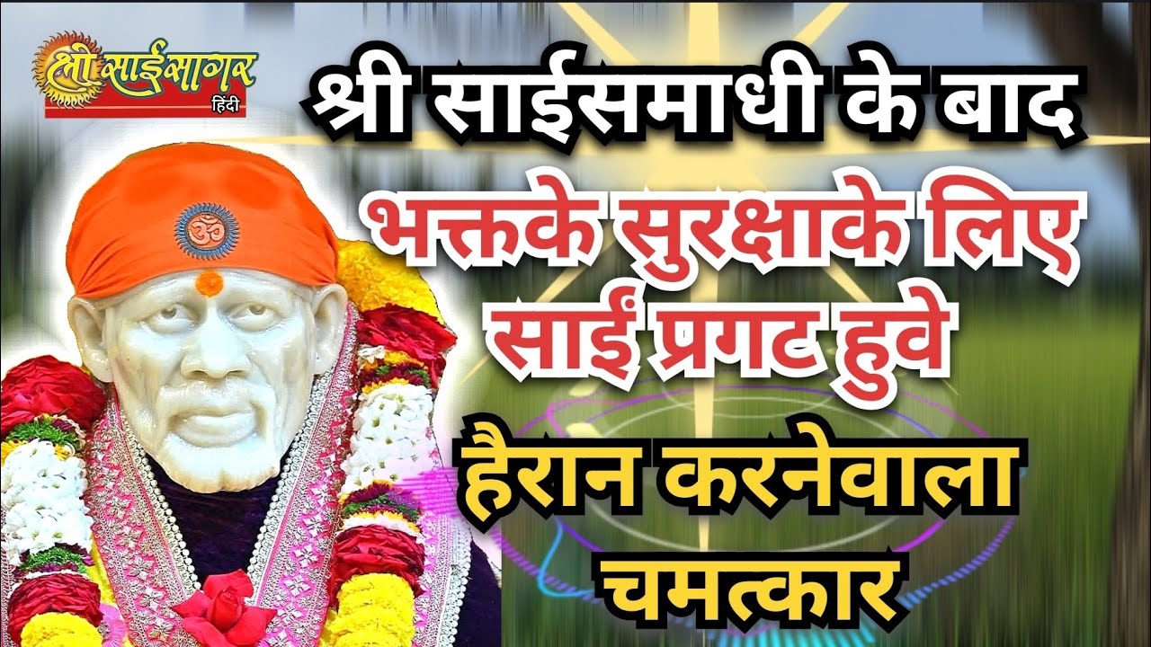 श्री साईं समाधी के बाद भक्त के सुरक्षा के लिए साईं प्रगट हुवे... हैरान करनेवाला चमत्कार
