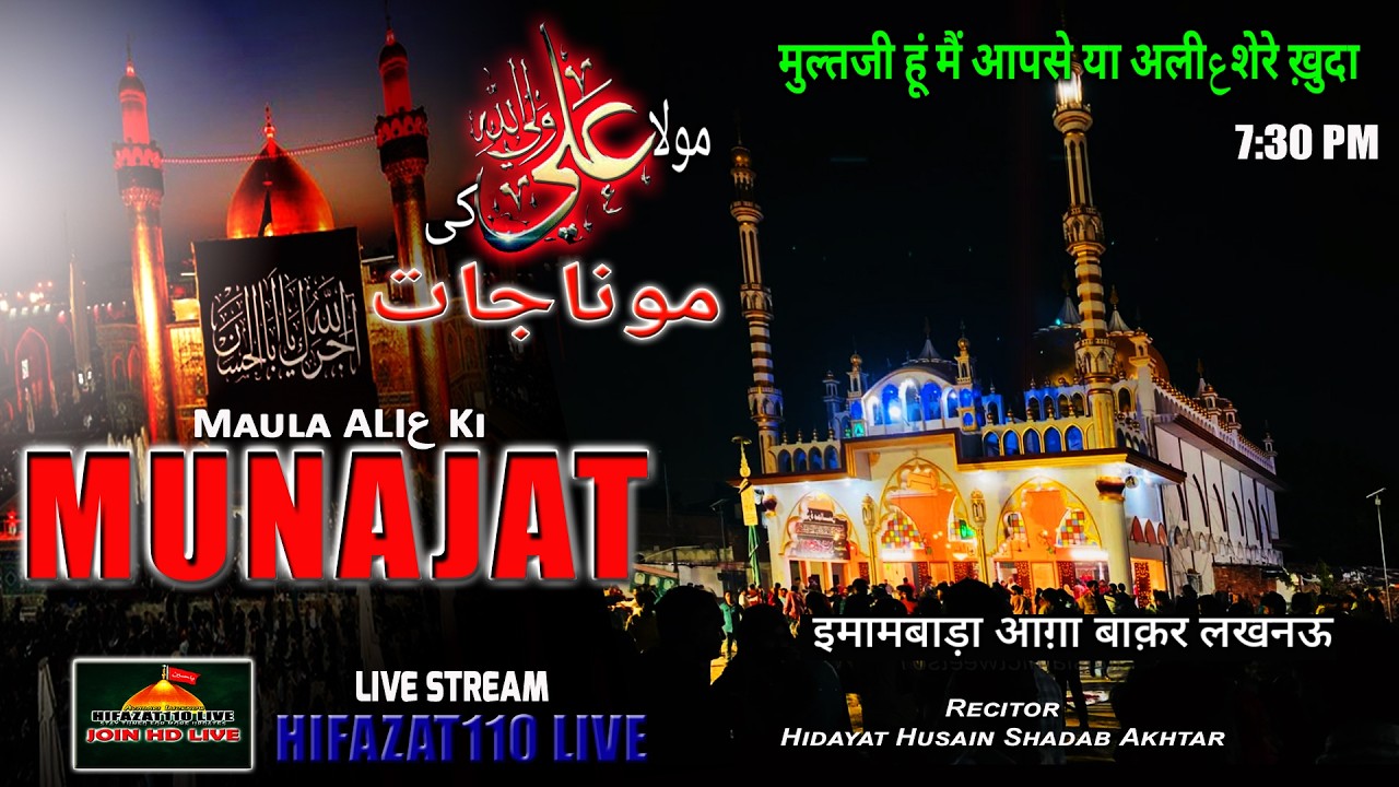 HD LIVE🔴MAULA ALIع Ki MUNAJAT🖐️मुल्तजी हूं मैं आपसे या अली शेरेख़ुदा | Imambada Agha Baqar Lucknow
