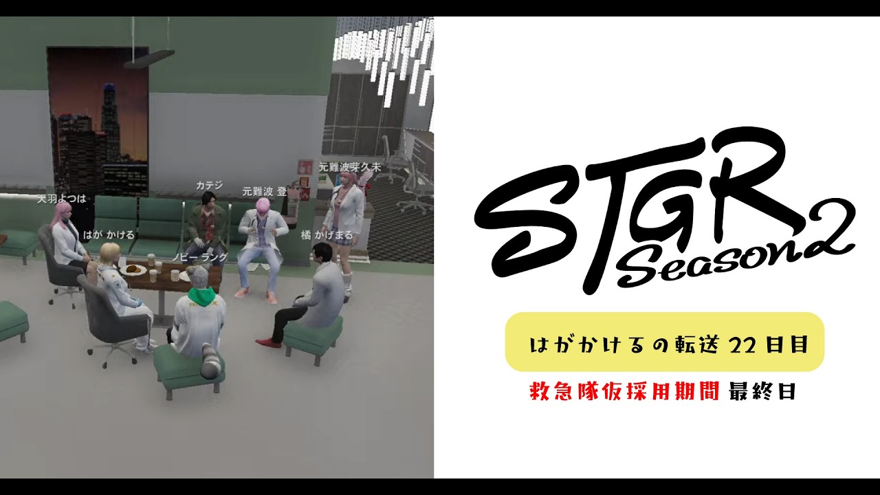 【ストグラSeason2】救急隊仮採用最終日！｜#はがかける の転送後22日目