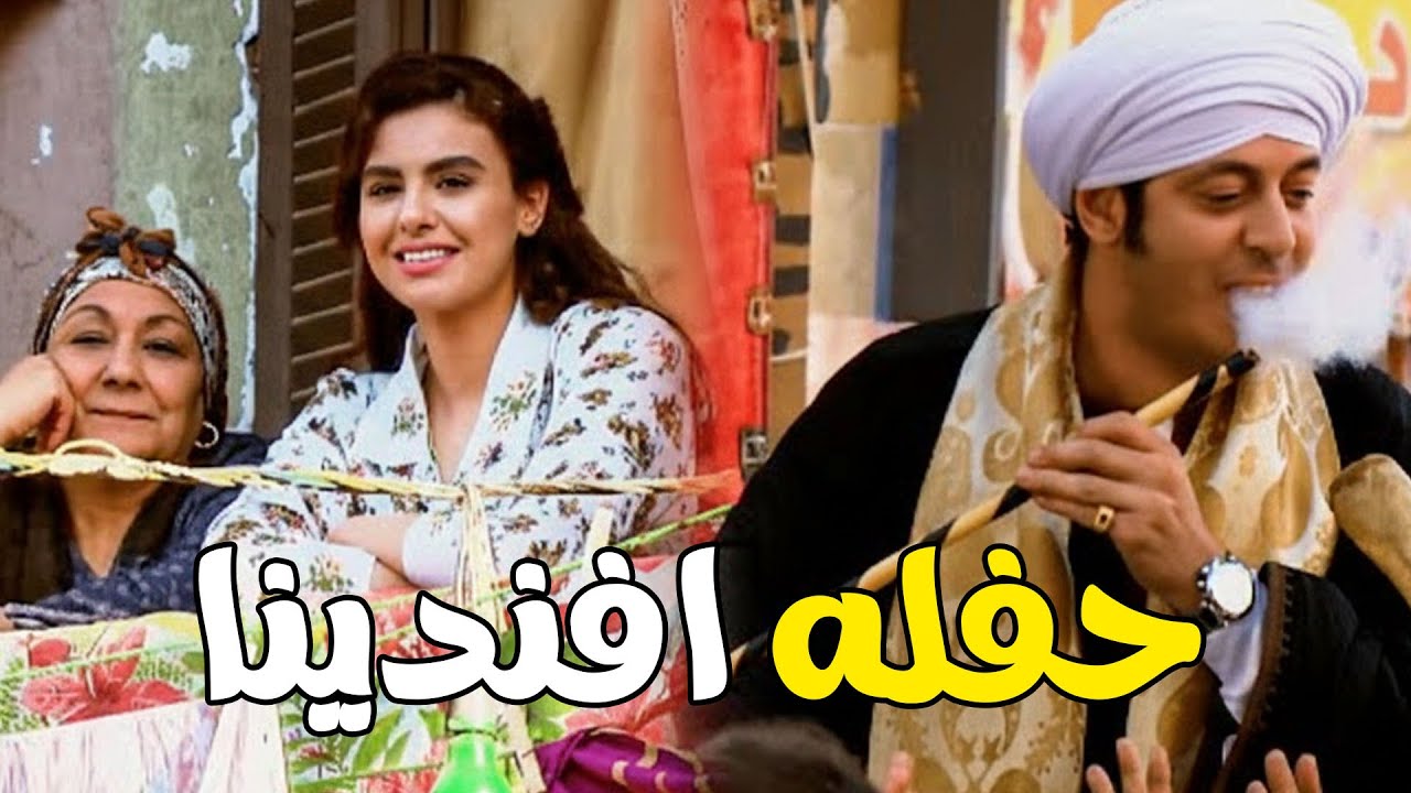 حفلة على شرف خروج أفندينا من الحبس 🤣 مهرجان خميس أفندينا 😅#مزاج الخير