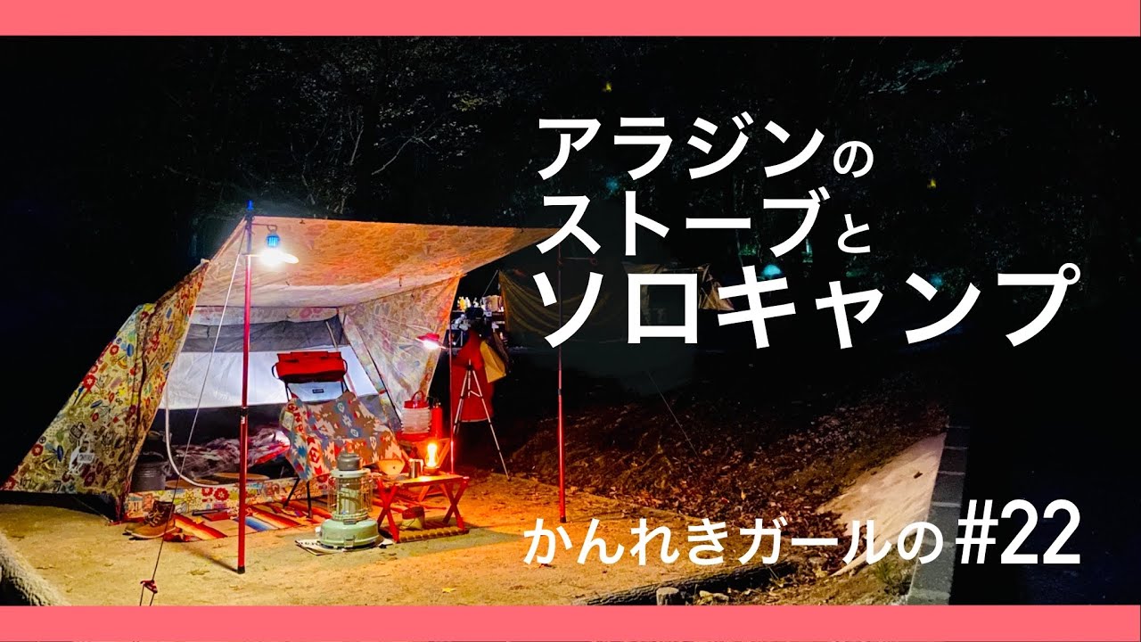 【ソロキャンプ第6弾】大野城いこいの村でアラジンストーブとおでんとキャベツしゅうまいと【かんれきガールのトライ&エラー#22】