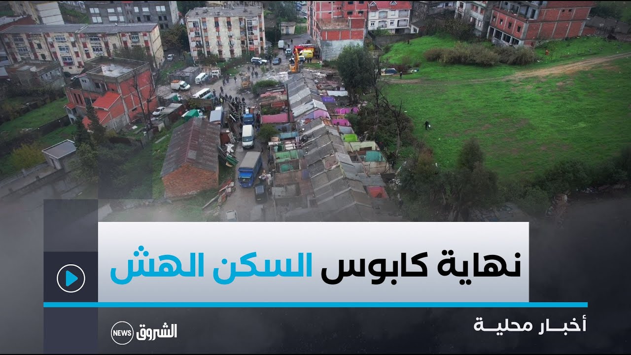 #بومرداس| إعادة إسكان 100 عائلة من قاطني السكنات الهشة والفوضوية ببلدية الناصرية