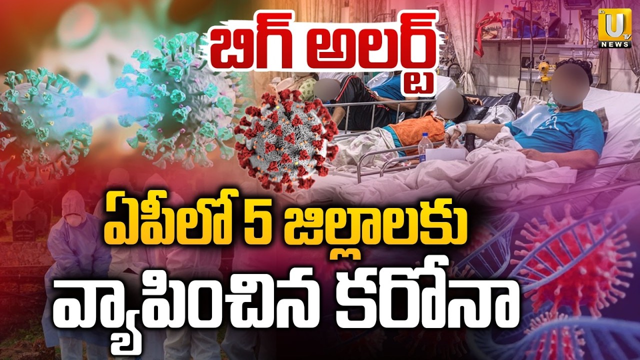 Corona Cases Rise In India AP | విజృంభిస్తున్న కరోనా | Corona Danger Bells | Its UTV News