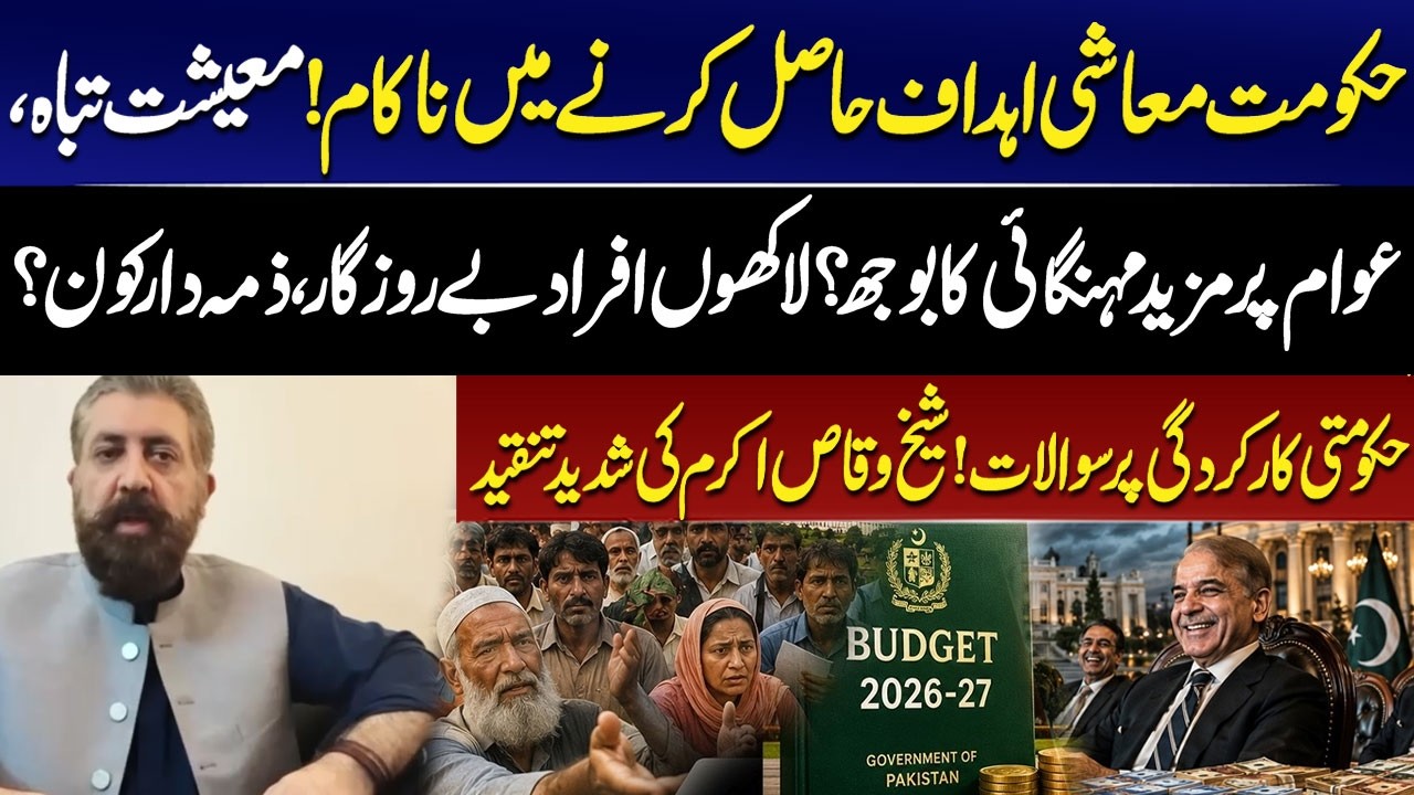 Budget 2026-27: Inflation, Unemployment and Economic Failure | Sheikh Waqas Akram Explosive Remarks