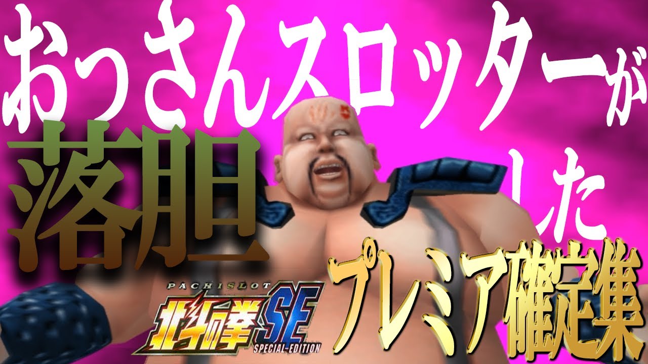 【スロット北斗の拳SE】おっさんスロッターがひどく落胆してしまったプレミア確定演出集