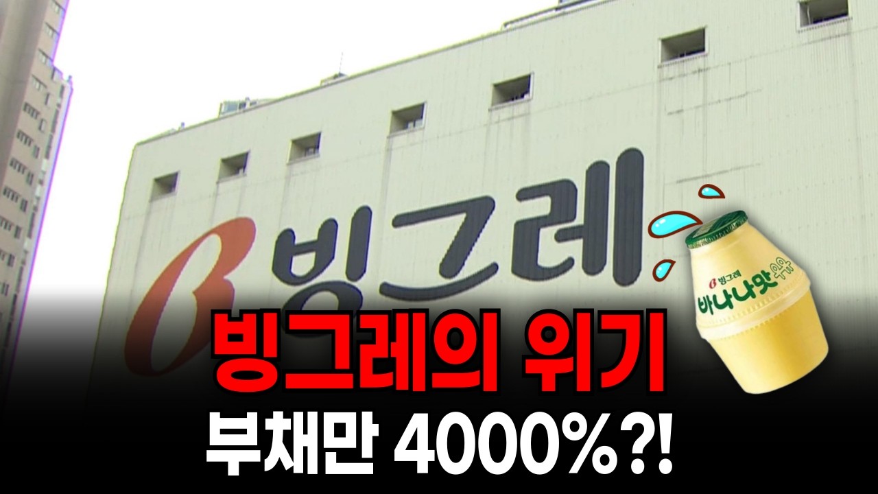 살을 도려내는 아픔으로 l 빙그레가 사라질 뻔한 이유