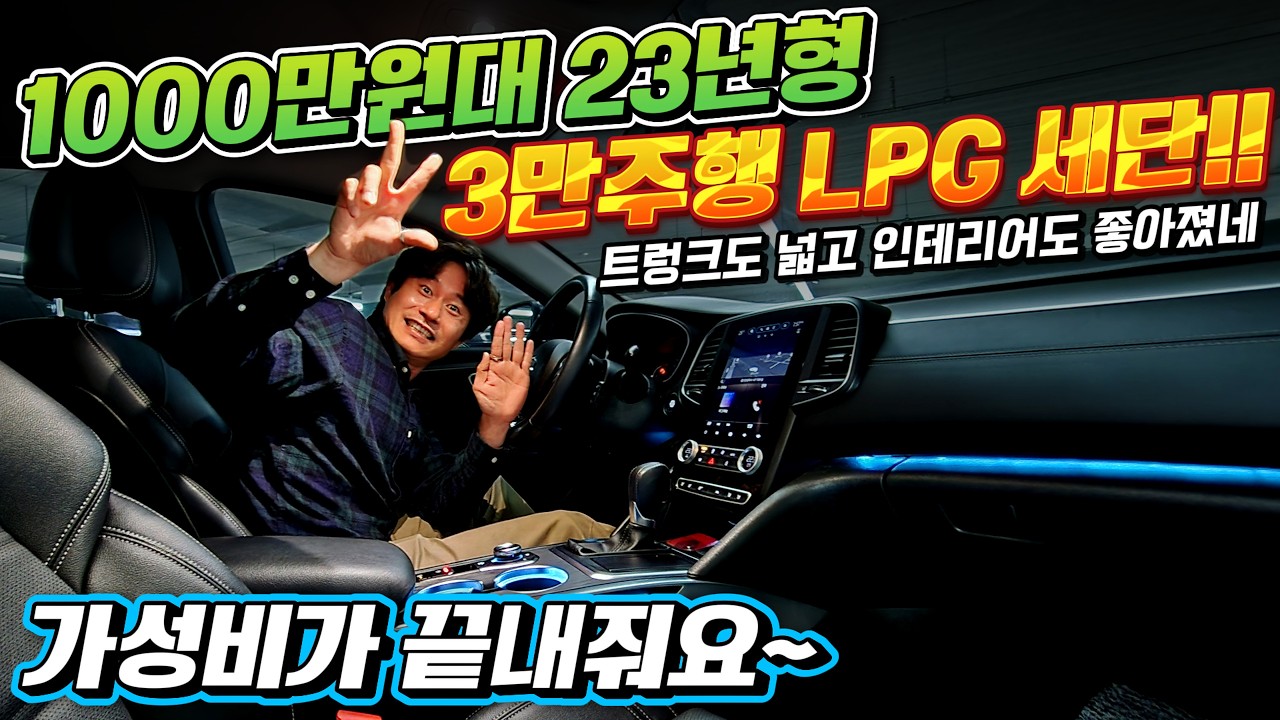1000만원대! 23년형 3만주행한 무사고 LPG 중형세단! 트렁크도 넓고 인테리어도 좋아졌네! 역시 이차는 가성비가 쥑이네요~#가성비 #중고차추천 #킹카tv프리미엄