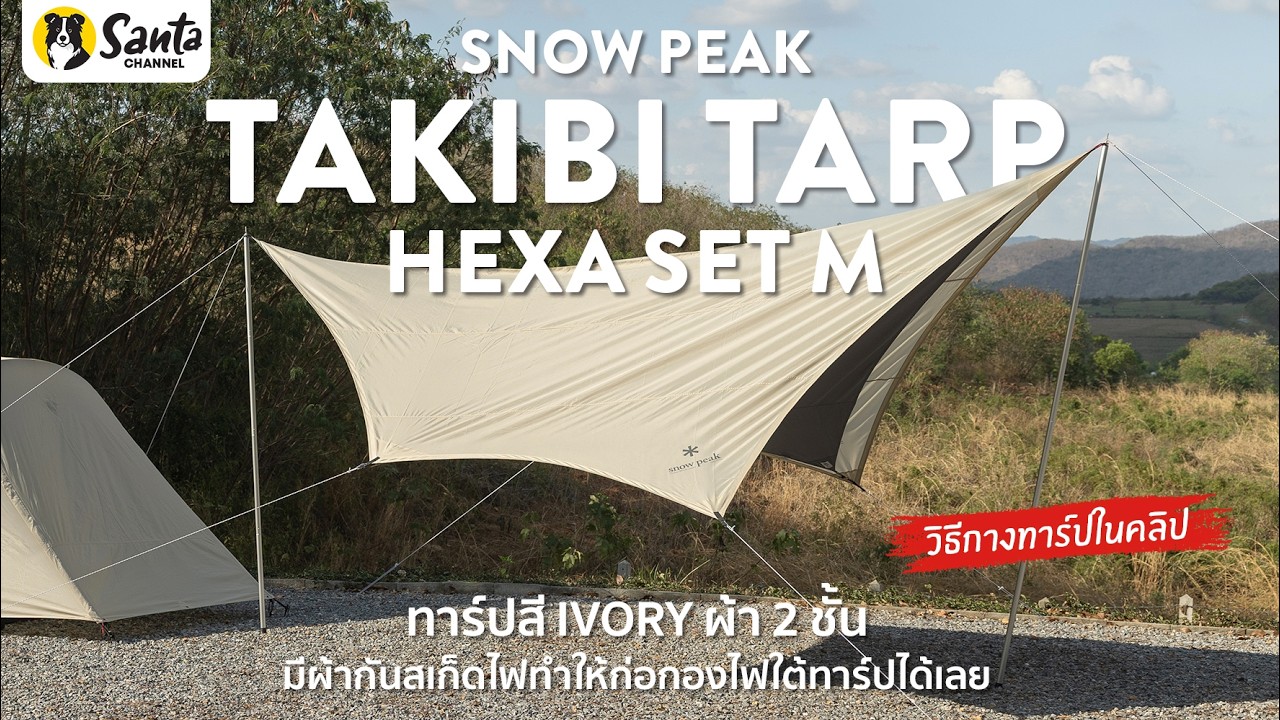 Snow Peak Takibi Tarp Hexa Set M ทาร์ป 2 ชั้น มีผ้ากันสเก็ดไฟในเซ็ท | Camping Gear Review [Ep.43]