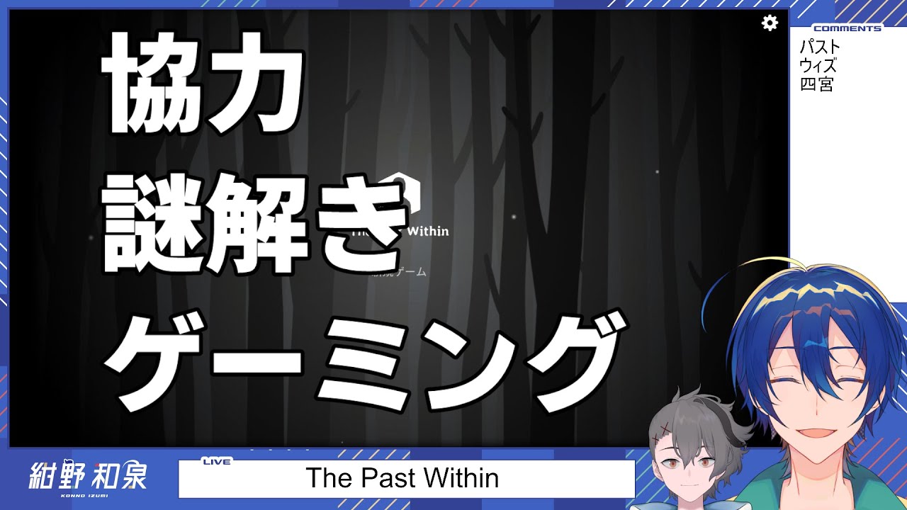 謎解きwith四宮【The Past Within】