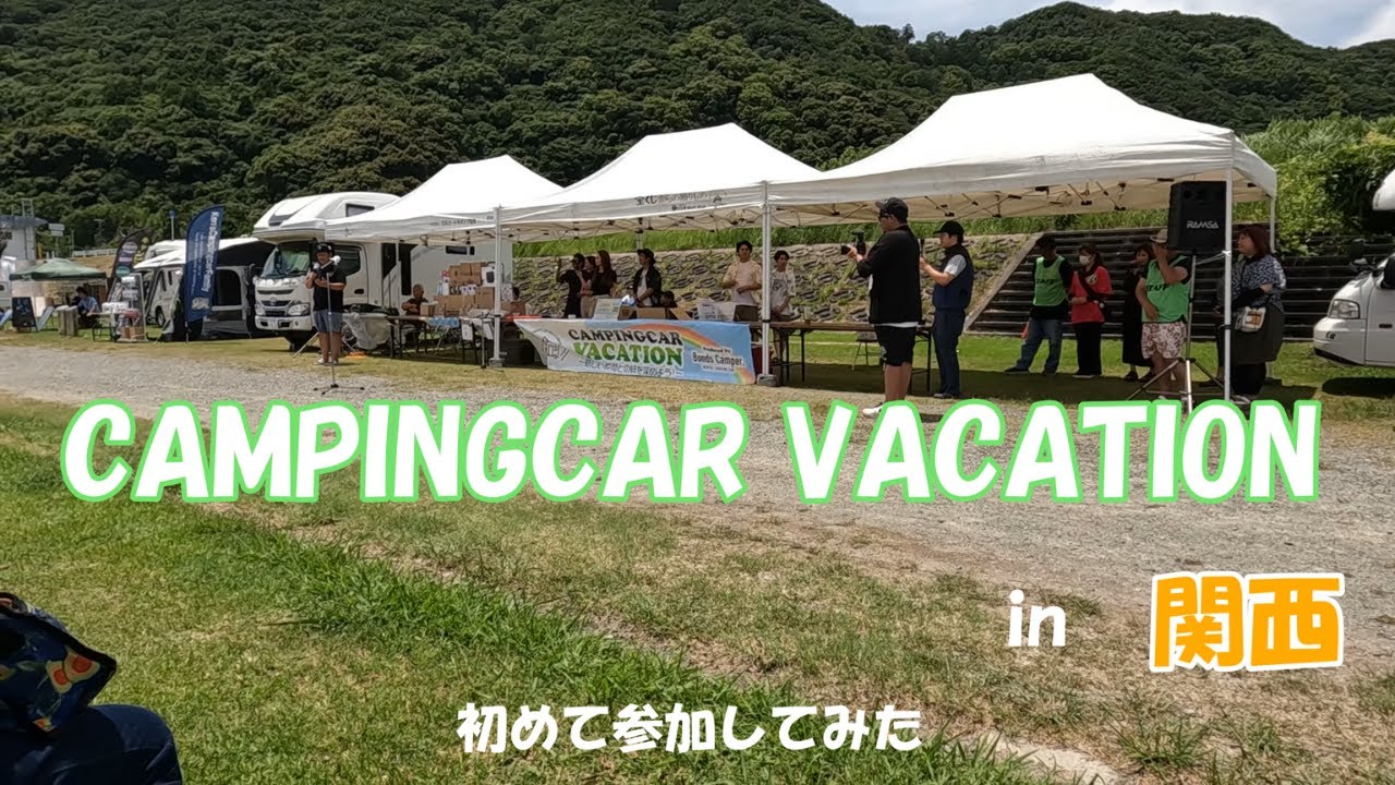 キャンピングカーバケーションin関西に初めて参加してみた