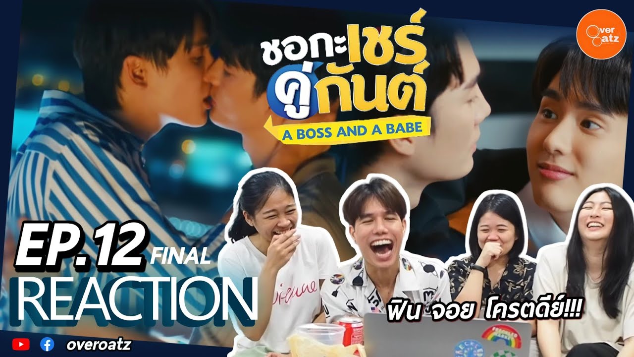 [REACTION] EP.12 FINAL ชอกะเชร์คู่กันต์ A Boss and a Babe | สวยงาม อลังการ !!ฉ่ำมากพี่กันต์น้องเชร์