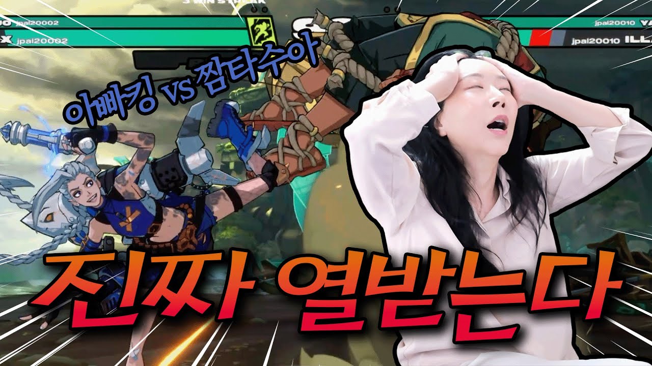 분명 쉬는날이라 하지 않았니...? 아빠킹한테 개쳐맞은 날 [진짜 야스오&징크스 by 아빠킹]