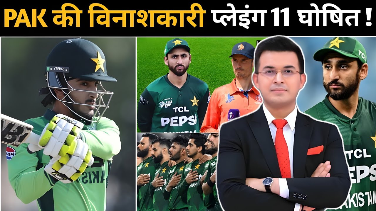 नीदरलैंड के खिलाफ पाकिस्तान ने ऐलान किया विनाशकारी Playing 11 !  वर्ल्ड कप में कर सकता है उलटफैर !