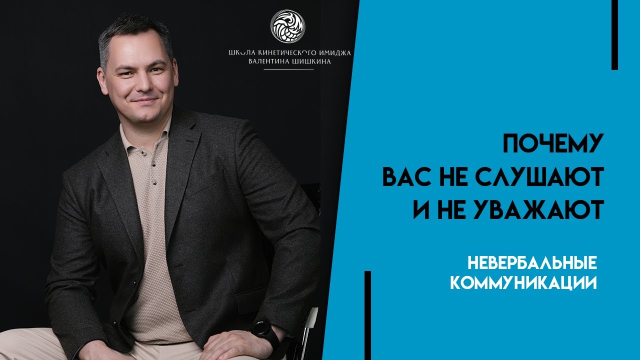Узнайте почему вас не слушают и не уважают. Валентин Шишкин